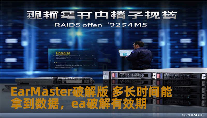 EarMaster破解版 多长时间能拿到数据，ea破解有效期