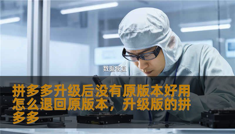 拼多多升级后没有原版本好用怎么退回原版本，升级版的拼多多