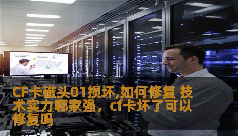 CF卡磁头01损坏,如何修复 技术实力哪家强，cf卡坏了可以修复吗