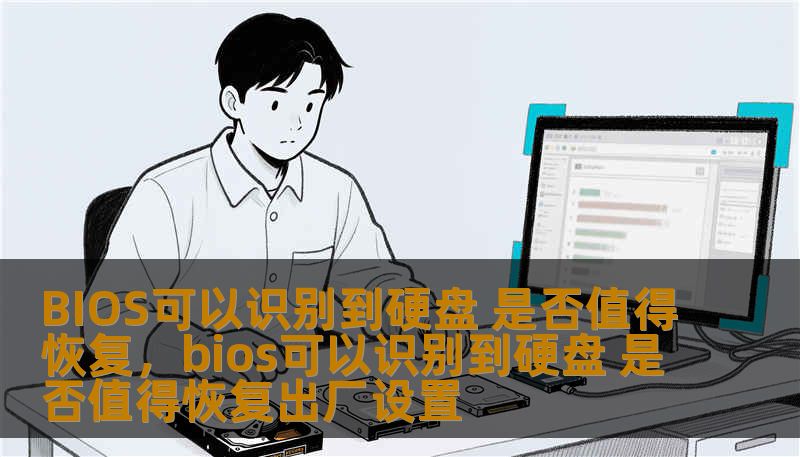 BIOS可以识别到硬盘 是否值得恢复，bios可以识别到硬盘 是否值得恢复出厂设置