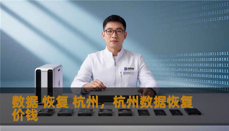 数据 恢复 杭州，杭州数据恢复价钱