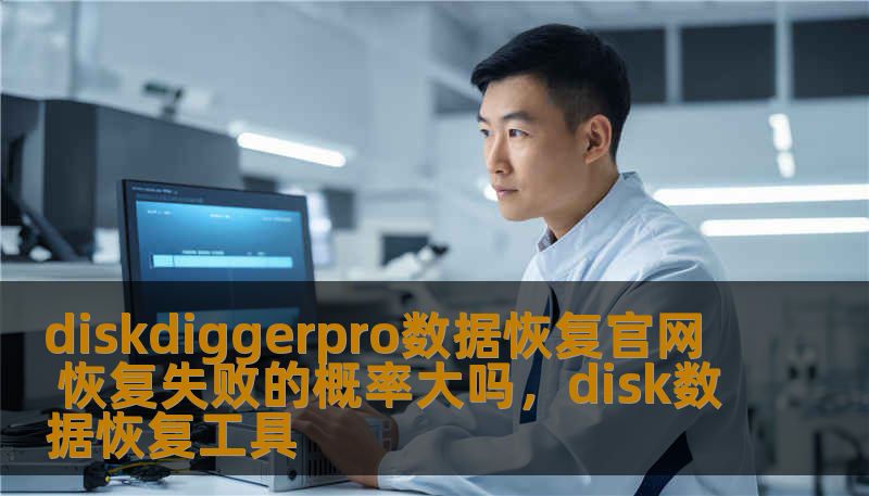 diskdiggerpro数据恢复官网 恢复失败的概率大吗,disk数据恢复工具 diskdiggerpro数据恢复官网 恢复失败的概率大吗,disk数据恢复工具