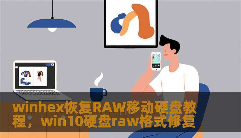 winhex恢复RAW移动硬盘教程，win10硬盘raw格式修复