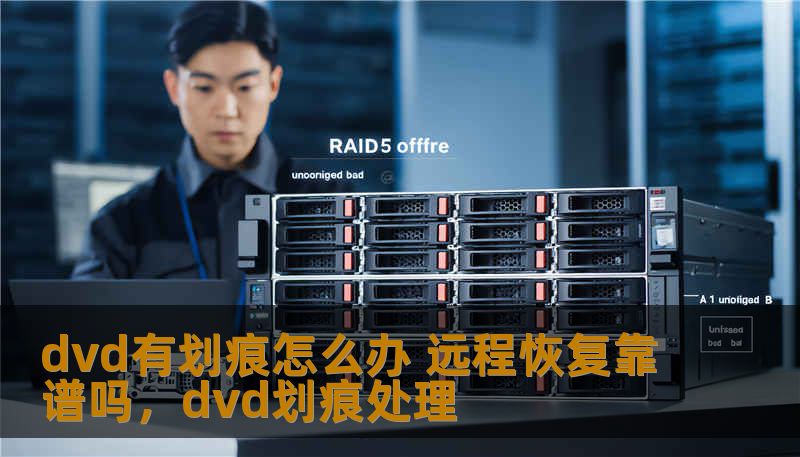 dvd有划痕怎么办 远程恢复靠谱吗，dvd划痕处理