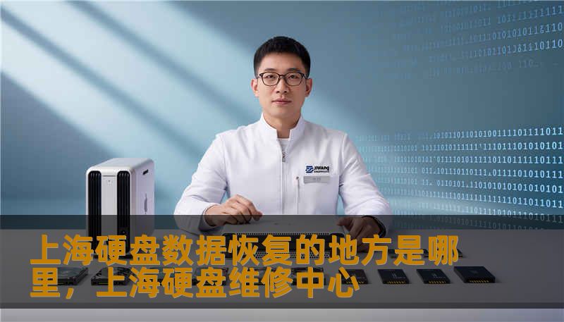 上海硬盘数据恢复的地方是哪里，上海硬盘维修中心