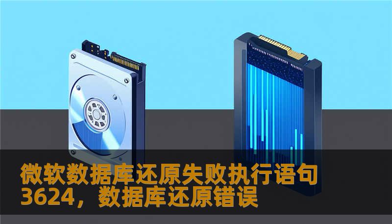 微软数据库还原失败执行语句3624，数据库还原错误