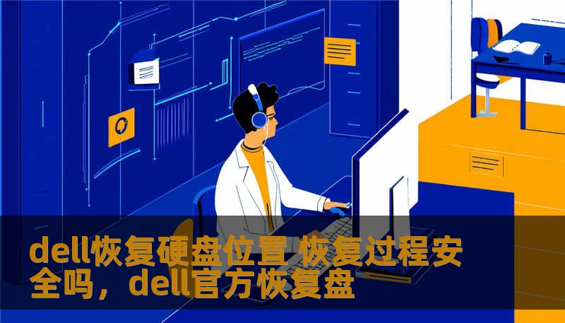 dell恢复硬盘位置 恢复过程安全吗，dell官方恢复盘