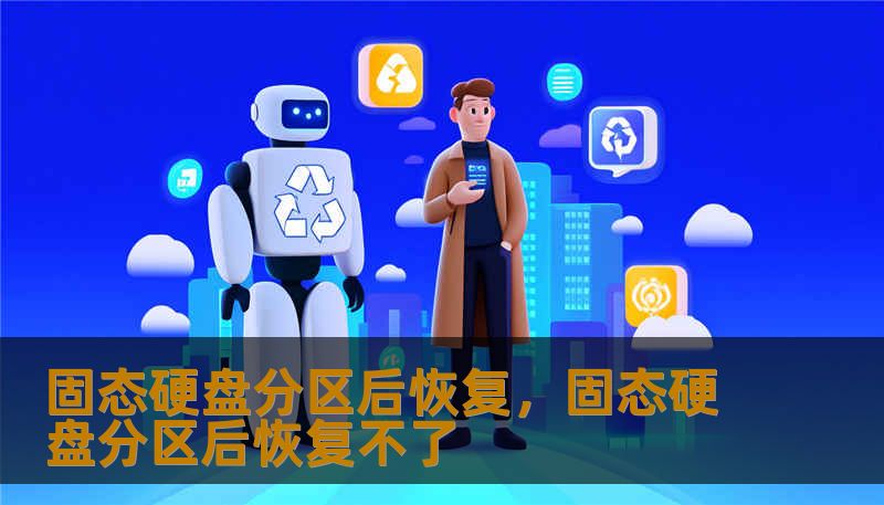 固态硬盘分区后恢复，固态硬盘分区后恢复不了