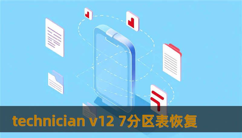 technician v12 7分区表恢复