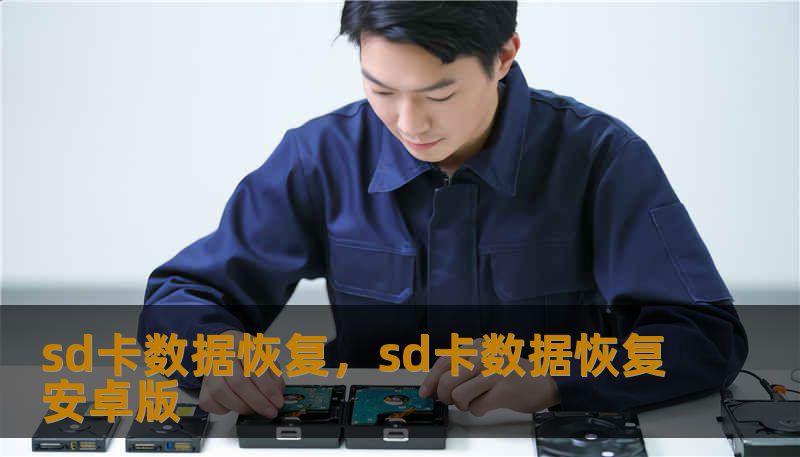sd卡数据恢复，sd卡数据恢复安卓版