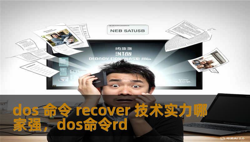 dos 命令 recover 技术实力哪家强，dos命令rd