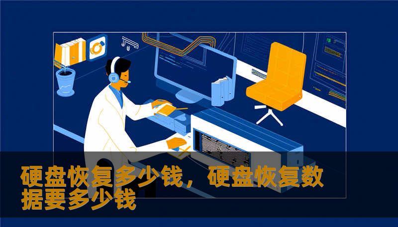 硬盘恢复多少钱，硬盘恢复数据要多少钱