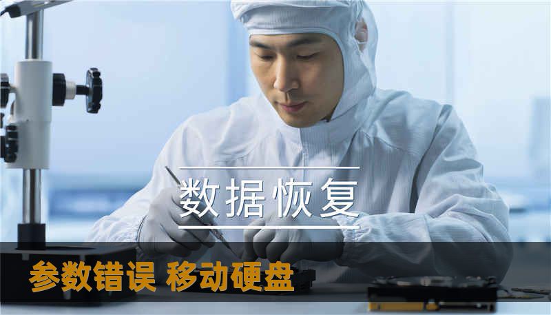 参数错误 移动硬盘