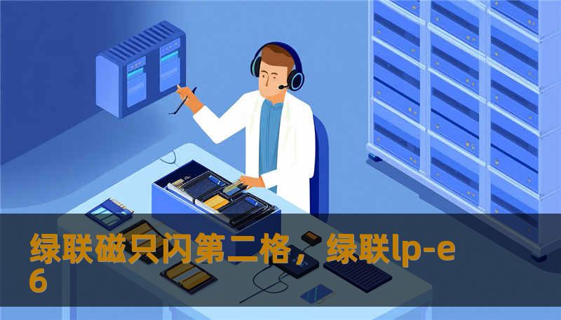 绿联磁只闪第二格，绿联lp-e6