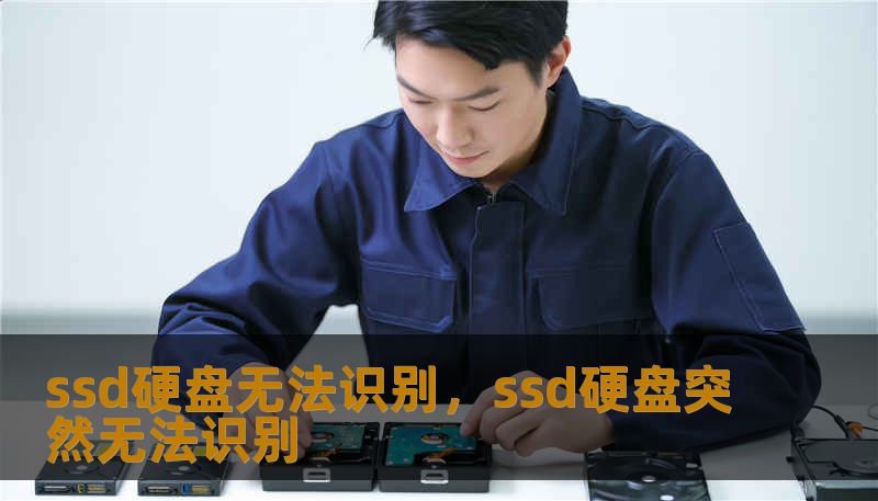 ssd硬盘无法识别，ssd硬盘突然无法识别