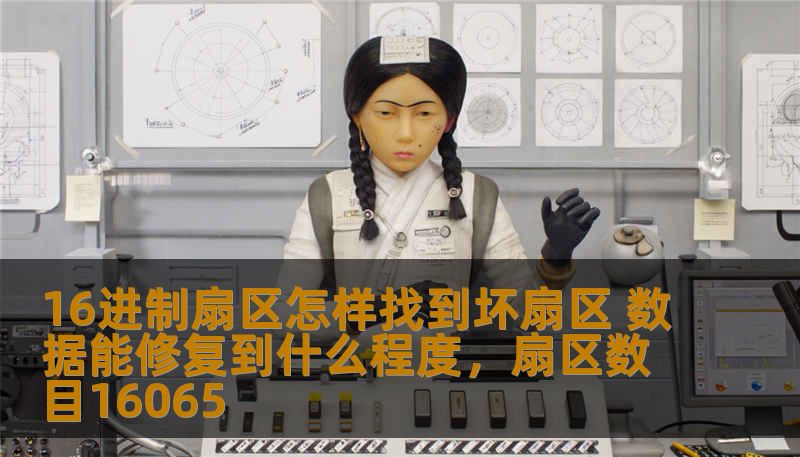 16进制扇区怎样找到坏扇区 数据能修复到什么程度，扇区数目16065