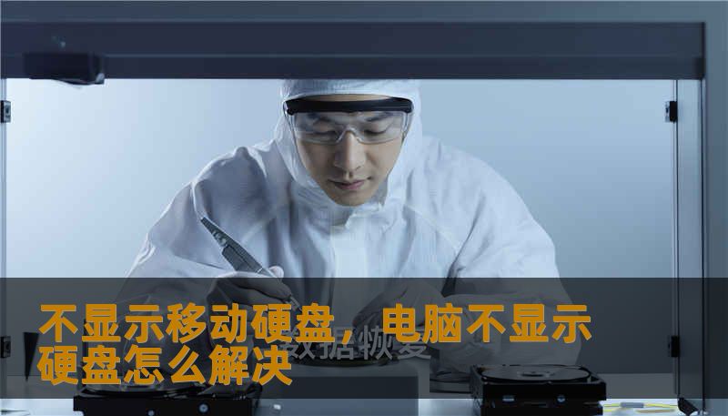 不显示移动硬盘，电脑不显示硬盘怎么解决