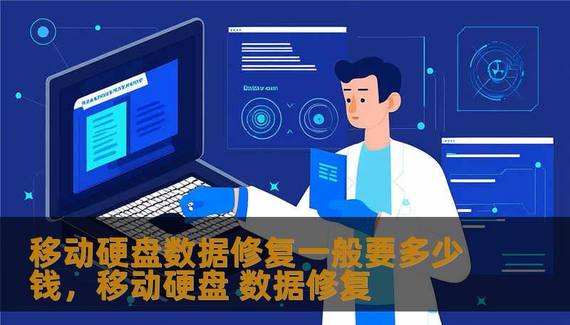 移动硬盘数据修复一般要多少钱，移动硬盘 数据修复