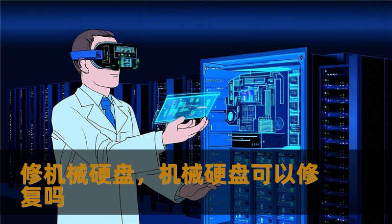 修机械硬盘，机械硬盘可以修复吗
