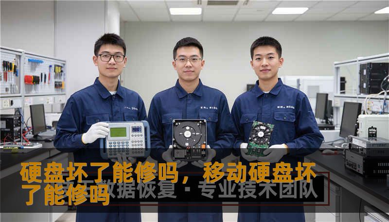 硬盘坏了能修吗，移动硬盘坏了能修吗