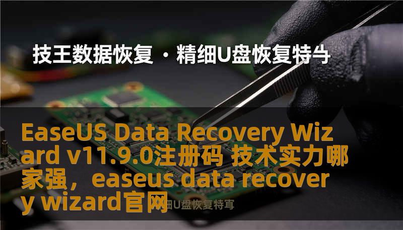 EaseUS Data Recovery Wizard v11.9.0注册码 技术实力哪家强，easeus data recovery wizard官网
