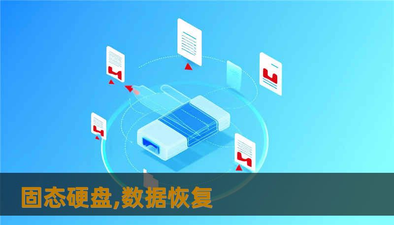 固态硬盘,数据恢复
