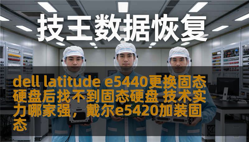 dell latitude e5440更换固态硬盘后找不到固态硬盘 技术实力哪家强，戴尔e5420加装固态
