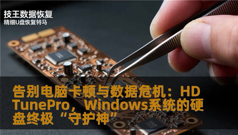 告别电脑卡顿与数据危机：HDTunePro，Windows系统的硬盘终极“守护神”