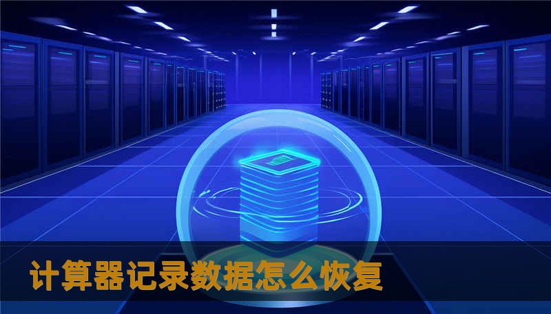 计算器记录数据怎么恢复