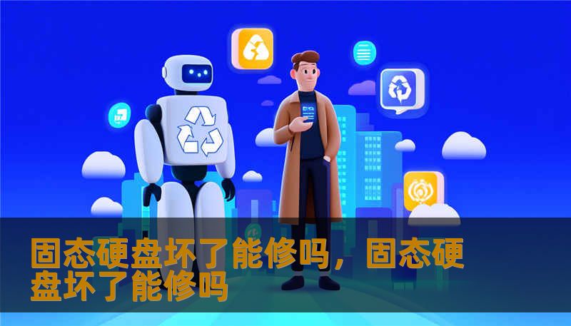 固态硬盘坏了能修吗，固态硬盘坏了能修吗