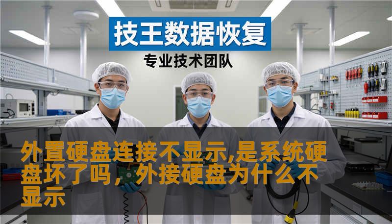 外置硬盘连接不显示,是系统硬盘坏了吗，外接硬盘为什么不显示
