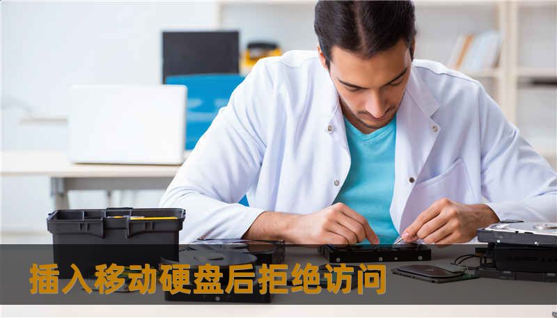 插入移动硬盘后拒绝访问