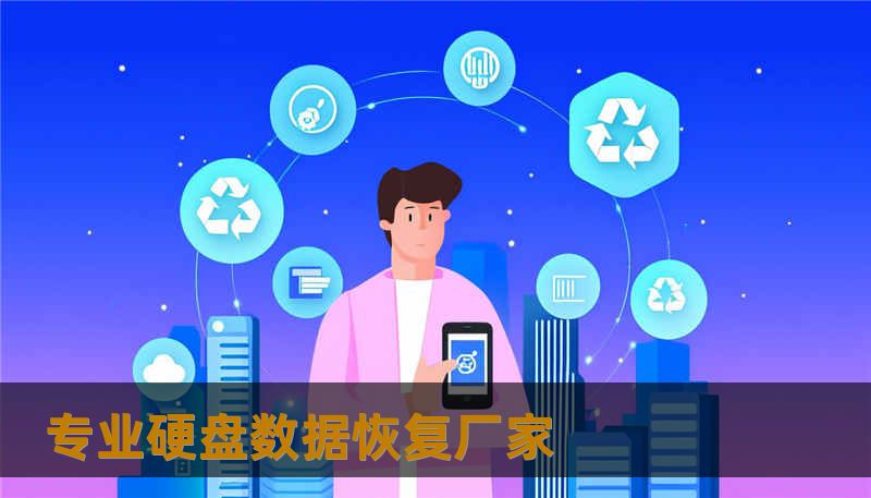 专业硬盘数据恢复厂家