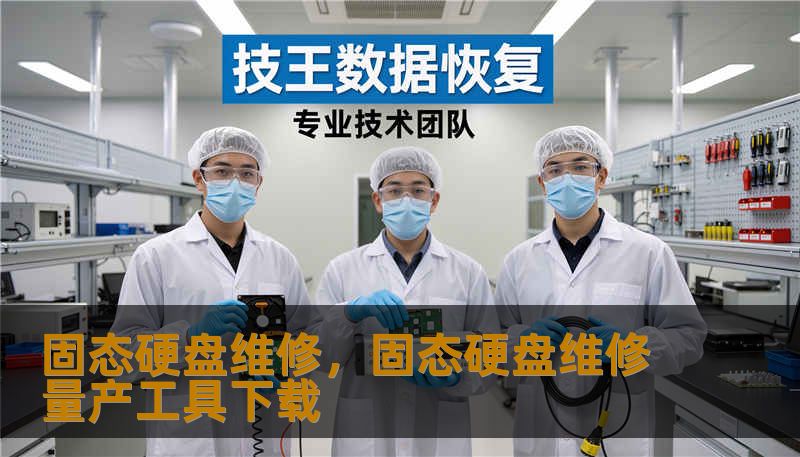 固态硬盘维修,固态硬盘维修量产工具下载 固态硬盘维修,固态硬盘维修量产工具下载