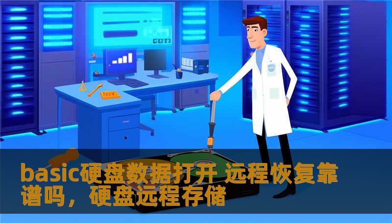 basic硬盘数据打开 远程恢复靠谱吗,硬盘远程存储 basic硬盘数据打开 远程恢复靠谱吗,硬盘远程存储