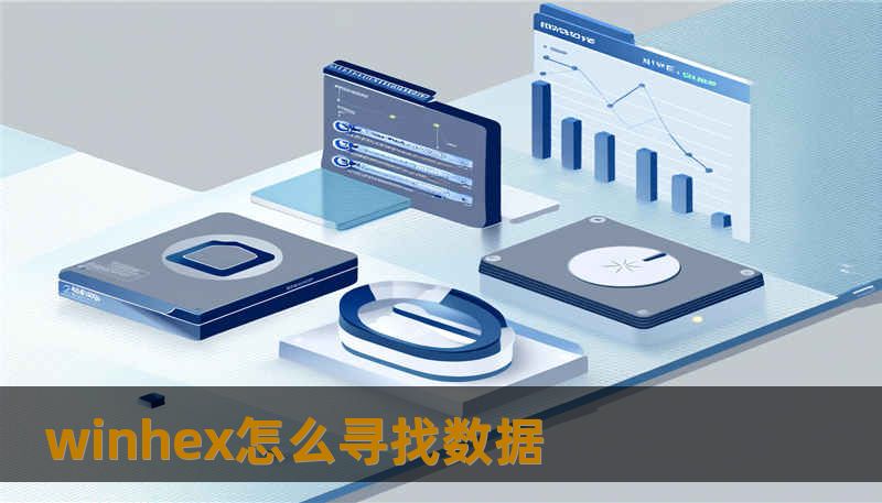 winhex怎么寻找数据 winhex怎么寻找数据