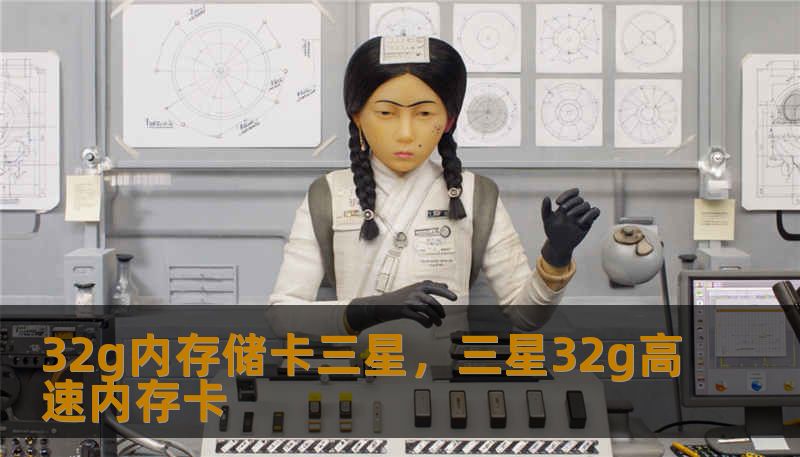 32g内存储卡三星，三星32g高速内存卡