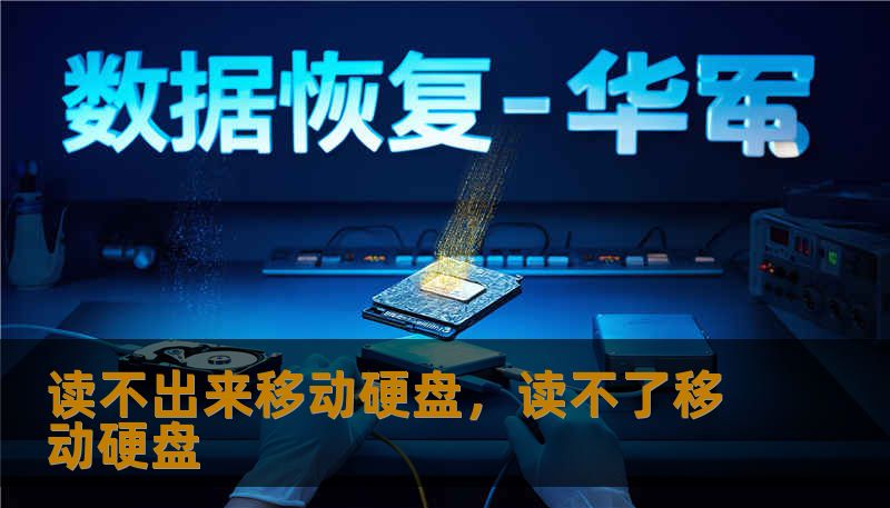 读不出来移动硬盘,读不了移动硬盘 读不出来移动硬盘,读不了移动硬盘