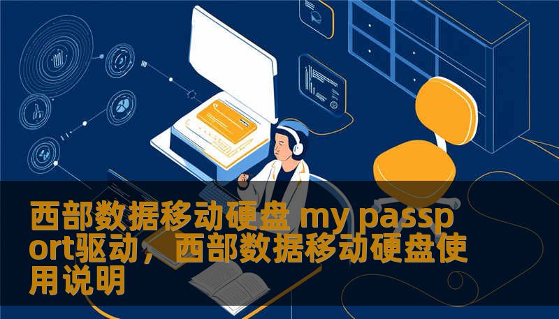 西部数据移动硬盘 my passport驱动,西部数据移动硬盘使用说明 西部数据移动硬盘 my passport驱动,西部数据移动硬盘使用说明