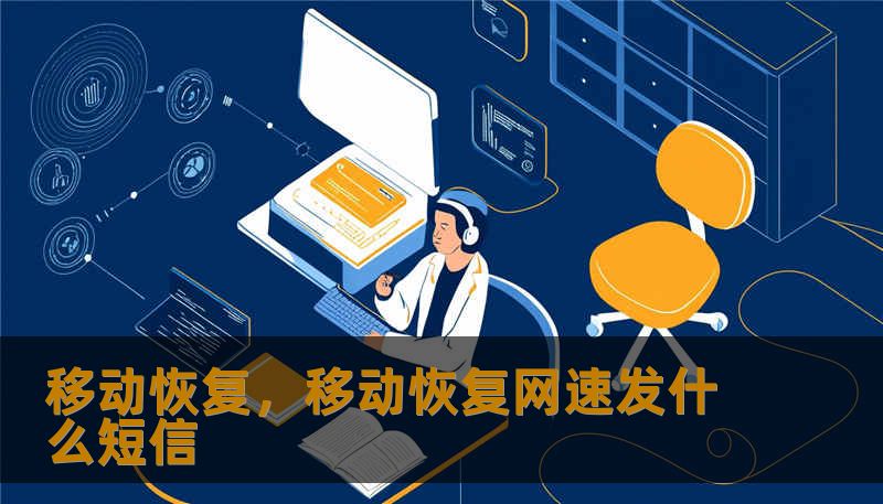 移动恢复,移动恢复网速发什么短信 移动恢复,移动恢复网速发什么短信