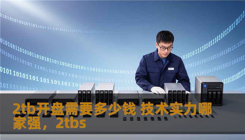 2tb开盘需要多少钱 技术实力哪家强,2tbs 2tb开盘需要多少钱 技术实力哪家强,2tbs