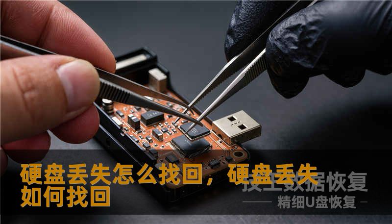 硬盘丢失怎么找回,硬盘丢失如何找回 硬盘丢失怎么找回,硬盘丢失如何找回