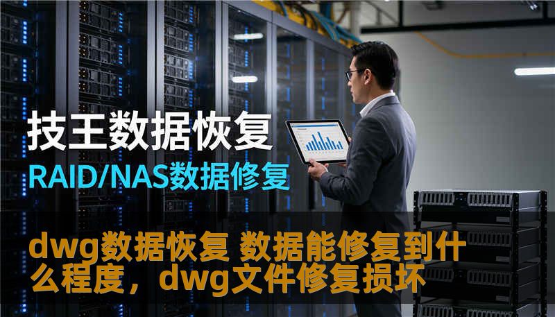 dwg数据恢复 数据能修复到什么程度,dwg文件修复损坏 dwg数据恢复 数据能修复到什么程度,dwg文件修复损坏