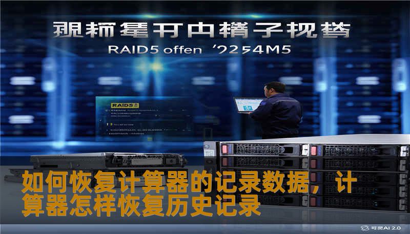 如何恢复计算器的记录数据,计算器怎样恢复历史记录 如何恢复计算器的记录数据,计算器怎样恢复历史记录