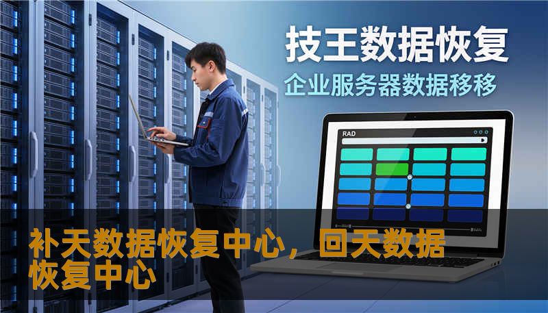 补天数据恢复中心,回天数据恢复中心 补天数据恢复中心,回天数据恢复中心