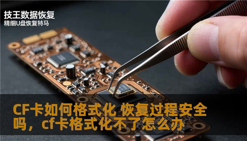 CF卡如何格式化 恢复过程安全吗,cf卡格式化不了怎么办 CF卡如何格式化 恢复过程安全吗,cf卡格式化不了怎么办
