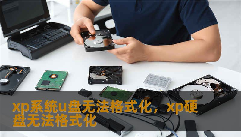 xp系统u盘无法格式化,xp硬盘无法格式化 xp系统u盘无法格式化,xp硬盘无法格式化