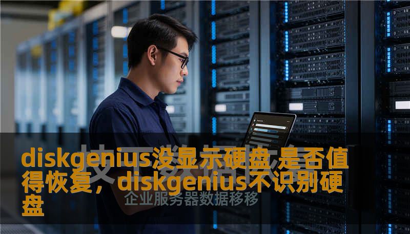 diskgenius没显示硬盘 是否值得恢复，diskgenius不识别硬盘