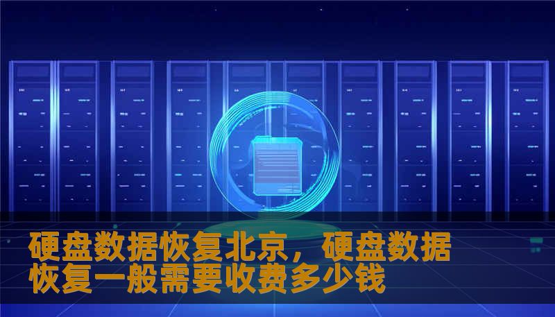 硬盘数据恢复北京,硬盘数据恢复一般需要收费多少钱 硬盘数据恢复北京,硬盘数据恢复一般需要收费多少钱