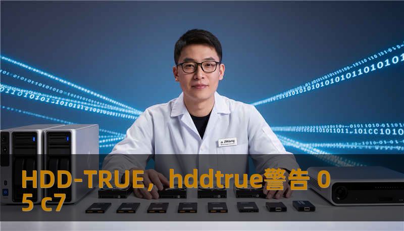 HDD-TRUE,hddtrue警告 05 c7 HDD-TRUE,hddtrue警告 05 c7